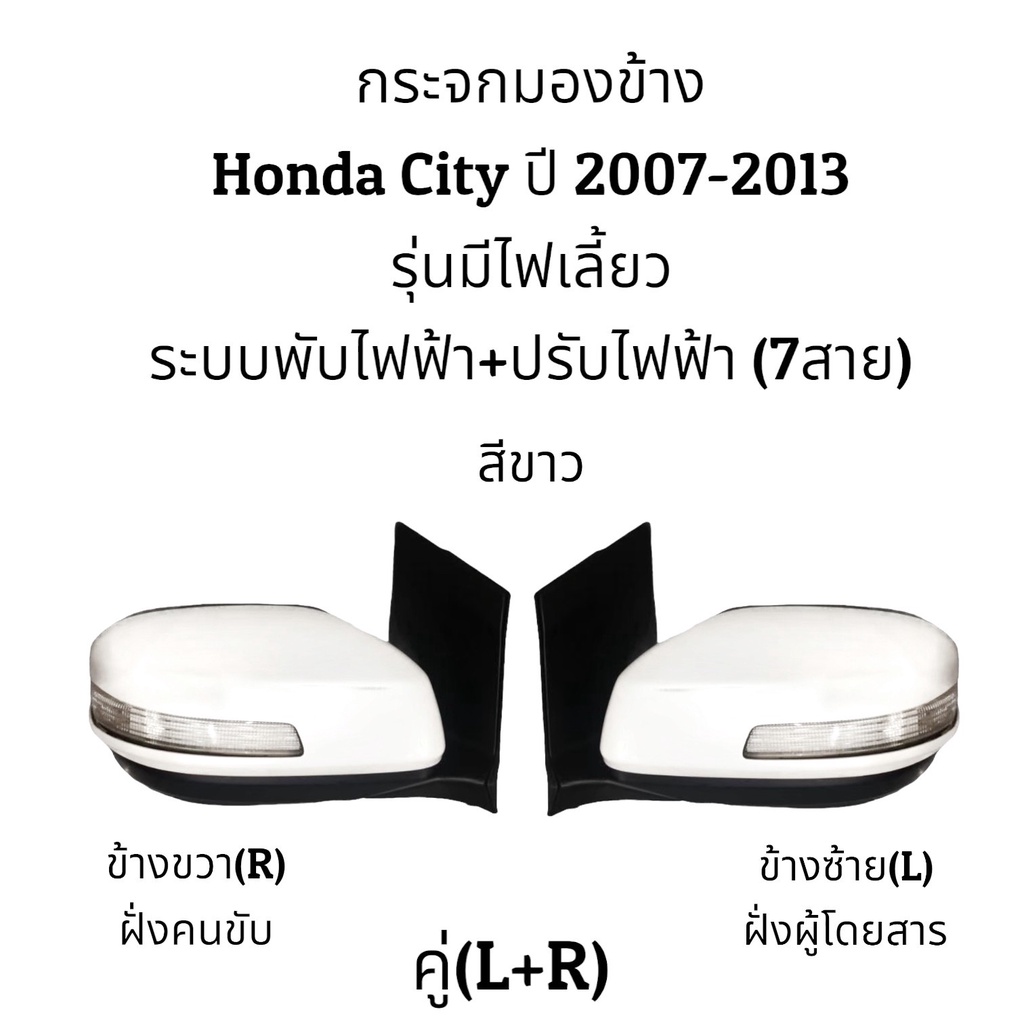 กระจกมองข้าง-honda-city-ปี-2007-2013-ระบบพับไฟฟ้า-ปรับไฟฟ้า-7สาย-ตัว-top