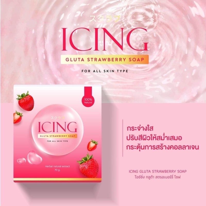 icing-ไอซิ่ง-สบู่ตาแป๋ว