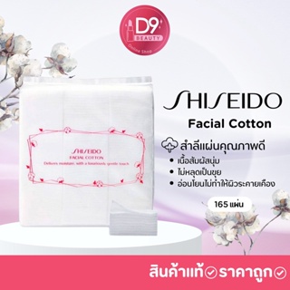 ราคาสำลีเช็ดหน้าชิเซโด้ Shiseido Facial Cotton 165 แผ่น คุณภาพดี ไม่หลุดไม่เป็นขุย อ่อนนุ่ม ไม่ระคายเคืองผิว