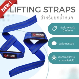 Fitpro Lifting Lifting Straps สแตรป 1 คู่ สายรัดข้อมือยกน้ำหนัก อุปกรณ์ออกกำลังกาย Deadlift, Bodybuilding, Powerlifting