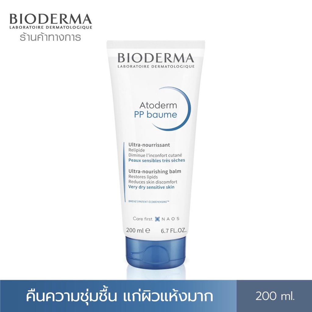 bioderma-atoderm-pp-baume-200ml-ครีมบำรุงผิวสำหรับผิวแห้งมาก-ครีมทาผิวแห้ง