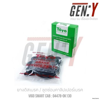 จัดส่งจากกรุงเทพTOYO Vigo/FORTUNER ยางดิสเบรค-ชุดซ่อมคาลิปเปอร์เบรค Brake Caliper Repair Kit  TOYOTA Vigo / FORTUNER