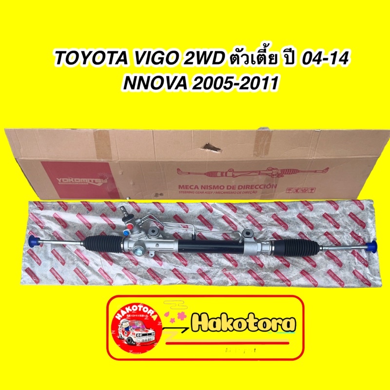 แร็คพวงมาลัย-toyota-vigo-2wd-ตัวเตี้ย-ปี-04-14-innova-2005-2011