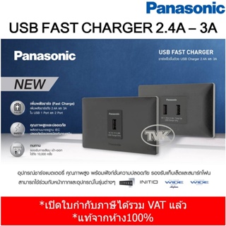 Panasonic เต้ารับ USB Fast Charger 2.4A - 3A รุ่น Initio - Wide Series (WEFN 108107 - WEFN 1182)