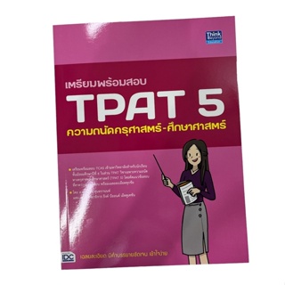 C111 เตรียมพร้อมสอบ TPAT 5 ความถนัดครุศาสตร์-ศึกษาศาสตร์ 9786164493667