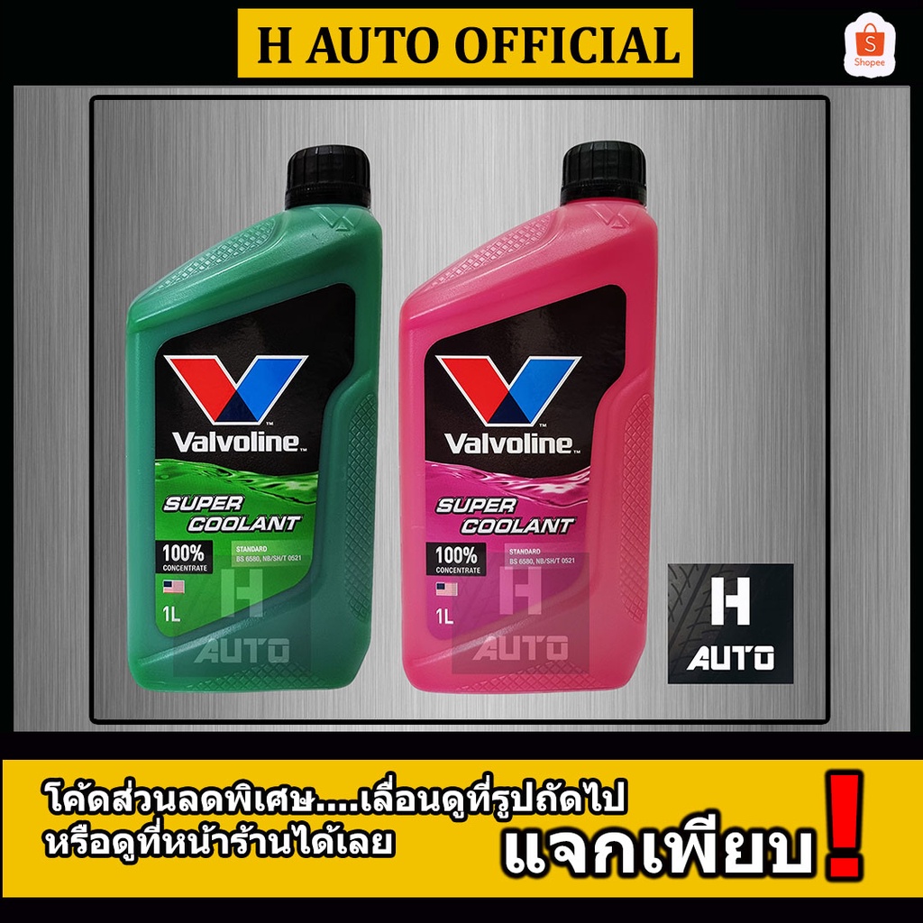 ภาพหน้าปกสินค้าโฉมใหม่ล่าสุด 2023 น้ำยาหม้อน้ำ Valvoline (วาโวลีน) ขนาด 1 ลิตร Super Coolant (ซุปเปอร์ คลูแลนท์)