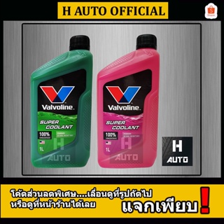 ภาพขนาดย่อของสินค้าโฉมใหม่ล่าสุด 2023 น้ำยาหม้อน้ำ Valvoline (วาโวลีน) ขนาด 1 ลิตร Super Coolant (ซุปเปอร์ คลูแลนท์)