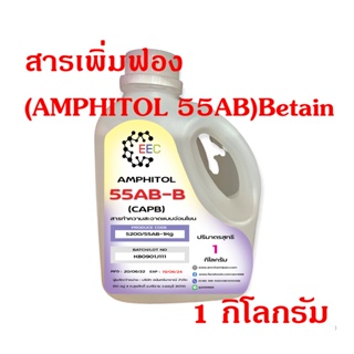 5200/55AB-1KG.สารเพิ่มฟอง (AMPHITOL 55AB)Betain CAPB.Cocamido propyl Betain,Amphitol 55AB 1 Kg.