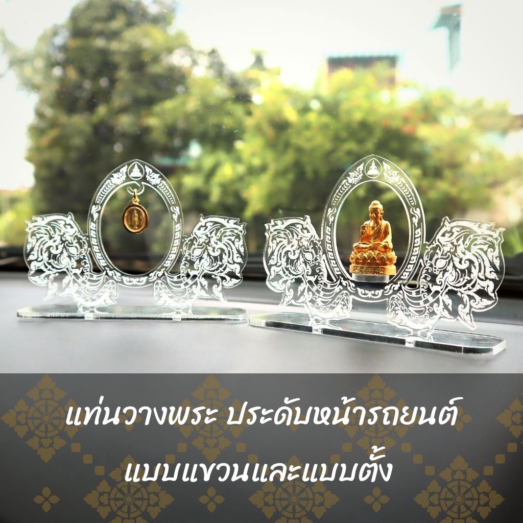 ซุ้มพระอคิลิค-ซุ้มพระตั้งหน้ารถยนต์-ที่ตั้งพระ-แท่นโชว์พระ-ซุ้มพระแบบแขวน