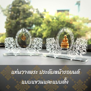 ซุ้มพระอคิลิค ซุ้มพระตั้งหน้ารถยนต์ ที่ตั้งพระ แท่นโชว์พระ ซุ้มพระแบบแขวน