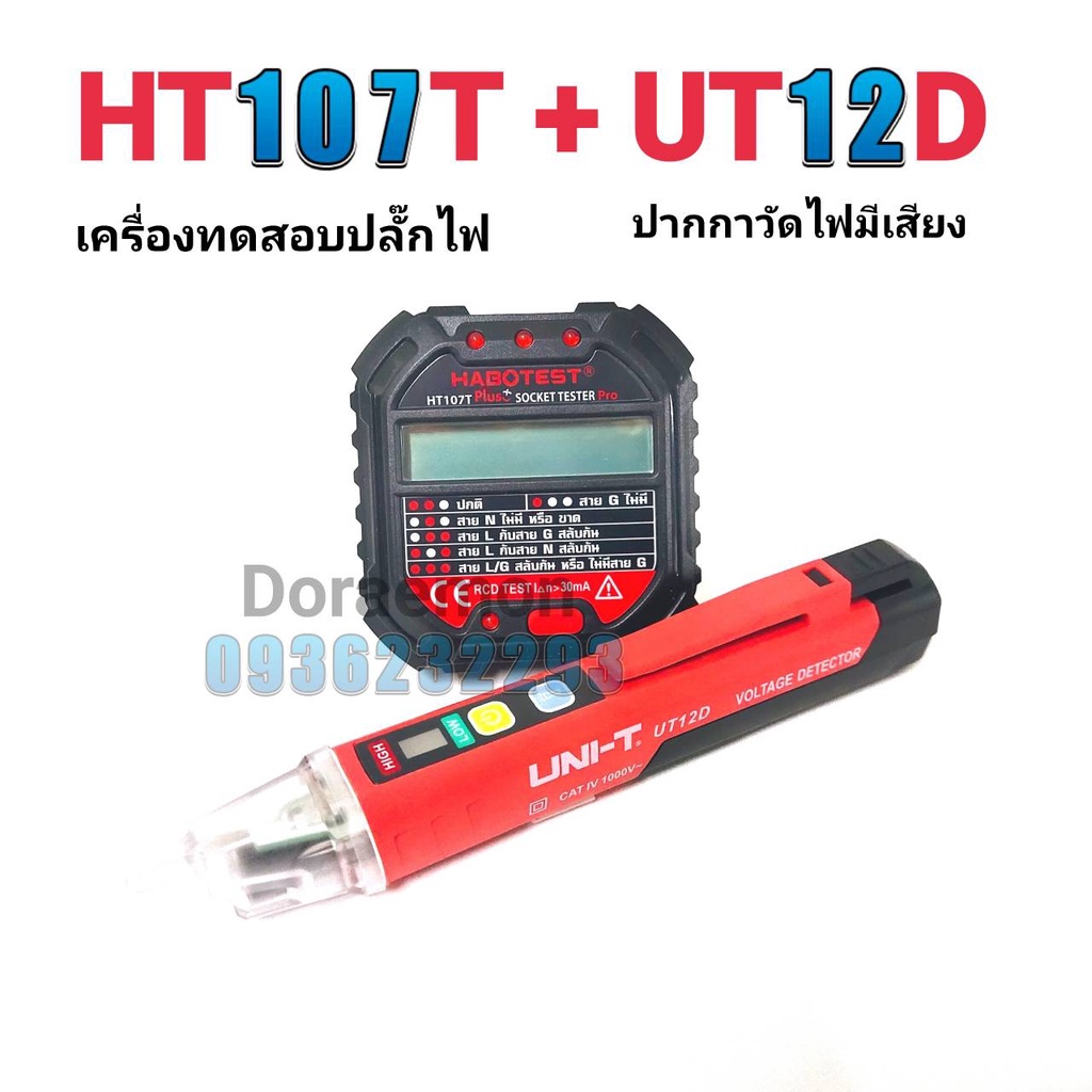 ht107t-ut12d-ปากกาวัดไฟมีเสียง-เครื่องตรวจปลั๊ก-อุปกรณ์ตัวทดสอบปลั๊กไฟอัตโนมัติ-และตรวจกราวด