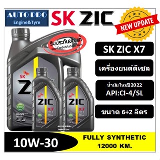 ภาพขนาดย่อของสินค้า(น้ำมันใหม่ผลิตปี2022) 10W-30 ZIC X7 (6 ลิตร + 2 ลิตร) เครื่องยนต์ดีเซล สังเคราะห์แท้100% ระยะเปลี่ยนถ่าย 12000 KM.