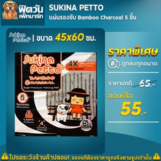 แผ่นรองซับ Sukina Petto แผ่นรองซับ Charcoal ขนาด 45x60 ซม. 5 แผ่น