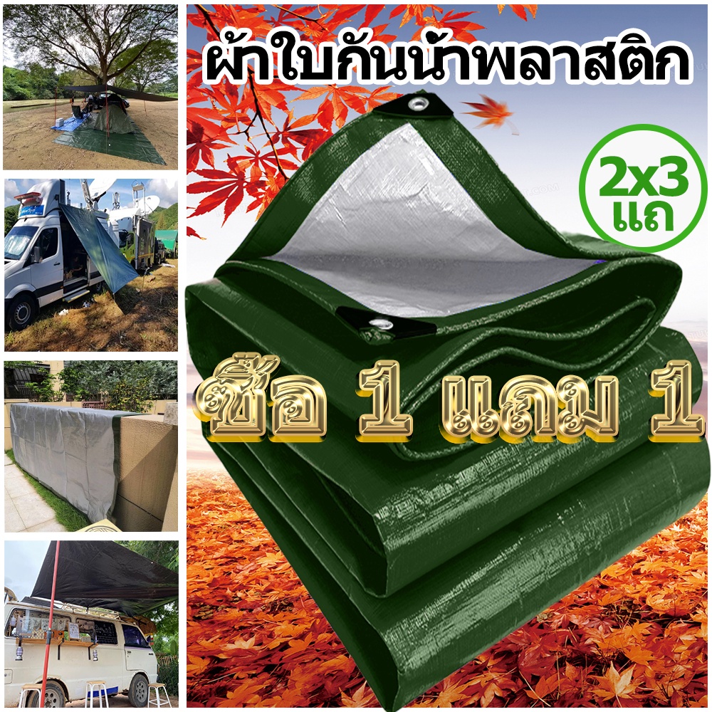 ซื้อ-1-แถม-1-ผ้าใบกันแดดฝน-ผ้าใบ-pe-มีตาไก่-กัน-แดด-ฝน-ผ้ากันฝนกันน้ำ-ผ้าใบหลังกระบะ-ผ้าใบบังแดดฝน-ผ้ากันแดด-ขนาด-4x5