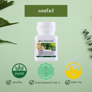 ภาพหน้าปกสินค้า12.12 🔥(ฉลากไทย) 💚Nutrilite Calow แคลโลว์ แอมเวย์ บล็อกแป้งและน้ำตาล ที่เกี่ยวข้อง