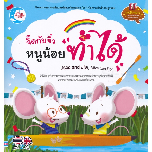 bundanjai-หนังสือเด็ก-จิ๊ดกับจิ๋ว-หนูน้อยทำได้