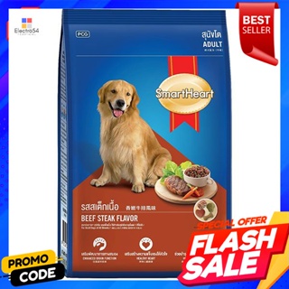 สมาร์ทฮาร์ท อาหารสุนัขโต รสสเต็กเนื้อ 9 กิโลกรัมSmart Heart Adult Dog Food Beef Steak Flavor 9 kg.