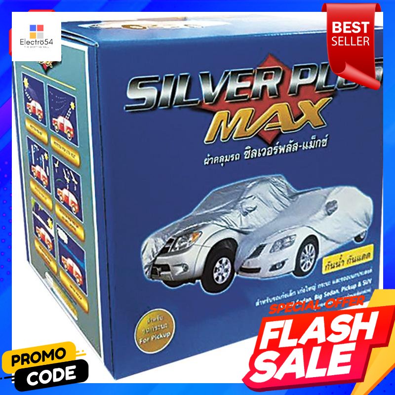 ซิลเวอร์พลัส-แม็กซ์-ผ้าคลุมรถ-รถกระบะsilver-plus-max-car-cover-pickup-truck