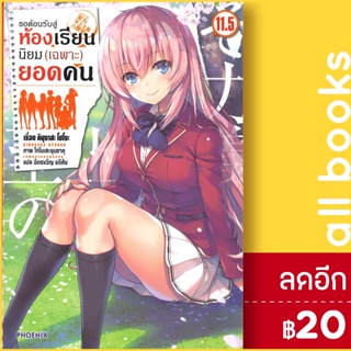 ครบชุด! ขอต้อนรับสู่ห้องเรียนนิยม (เฉพาะ) ยอดคน เล่ม 1-11.5 (+4.5,+7.5,+11.5) (LN) 14 เล่ม | Phoenix Light Novel