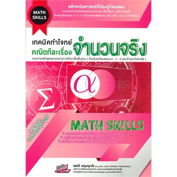 c111-เทคนิคทำโจทย์-คณิตทีละเรื่อง-จำนวนจริง-math-skills-9786164000773