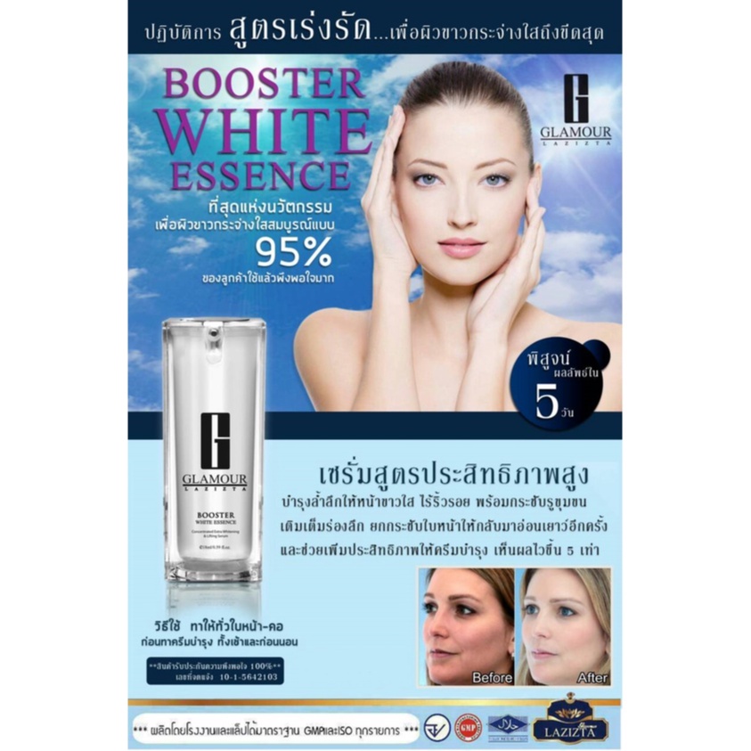 glamour-lazizta-set-duet-white-booster-ครีมบำรุงผิวหน้า-ขาวกระจ่างใส-และ-เซรั่ม-ลดริ้วรอย-ใช้คู่กัน-จะเห็นผลไวขึ้น