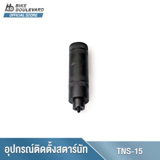 Park Tool TNS-15 THREADLESS NUT SETTER ตัวติดตั้งสตาร์นัท TNS-15 สำหรับติดตั้งน๊อตสตาร์นัทแบบ Star-fangle