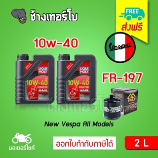 [ส่งฟรี+10w40x2+FR197] สำหรับ New Vespa ชุดถ่ายน้ำมันเครื่อง สังเคราะห์แท้ LIQUI MOLY Motorbike RACE SCOOTER