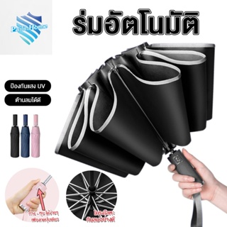 ร่มอัตโนมัติ ร่ม ร่มกันแดด ร่มพับ ร่มกันฝนกันแดดกันUV ร่มพับขนาดใหญ่ Umbrella น้ำหนักเบา ส่งจากไทย แข็งแรง คุณภาพดี5170