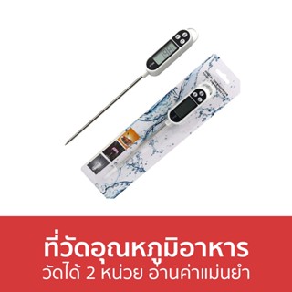 ที่วัดอุณหภูมิอาหาร วัดได้ 2 หน่วย อ่านค่าแม่นยำ TP300 - เทอร์โมมิเตอร์ ที่วัดอุณหภูมิ เทอร์โมมิเตอร์อาหาร เทอโมมิเตอร์