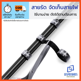 สายรัด จัดเก็บสายไฟ (Velcro) แก้ปัญหาสายไฟรุงรัง เทปหนามเตย เทปตีนตุ๊กแก จัดระเบียบ สายชาร์จ USB สายเคเบิ้ล สายไฟ