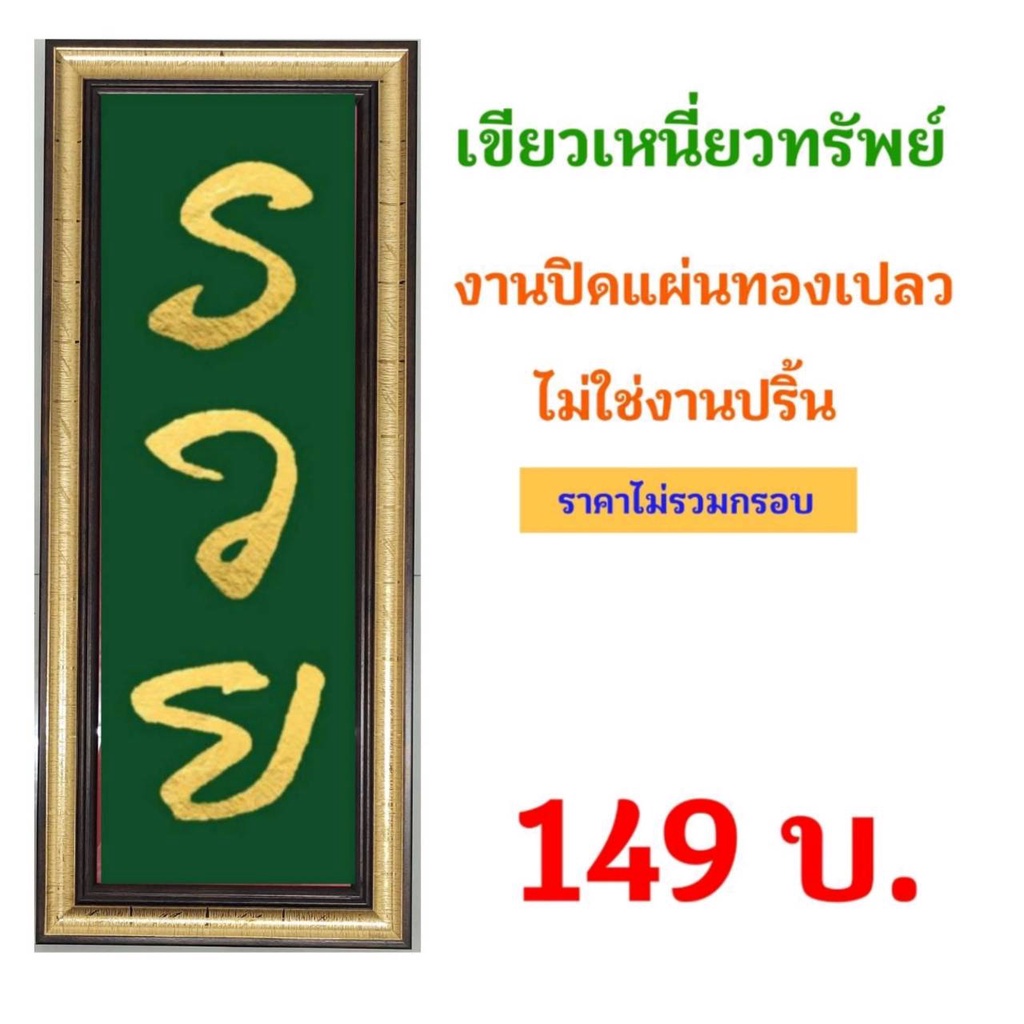 ภาพมงคล-รวย-งานฝีมือ-งานทองคำเปลว-ไม่ใช่งานปริ้น-สินค้าพร้อมส่ง