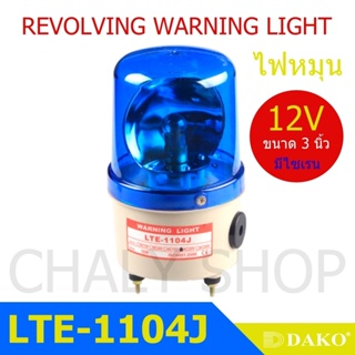 DAKO® LTE-1104J 3 นิ้ว 12V สีน้ำเงิน (มีเสียงไซเรน Silent) ไฟหมุน ไฟเตือน ไฟฉุกเฉิน ไฟไซเรน (Rotary Warning Light)