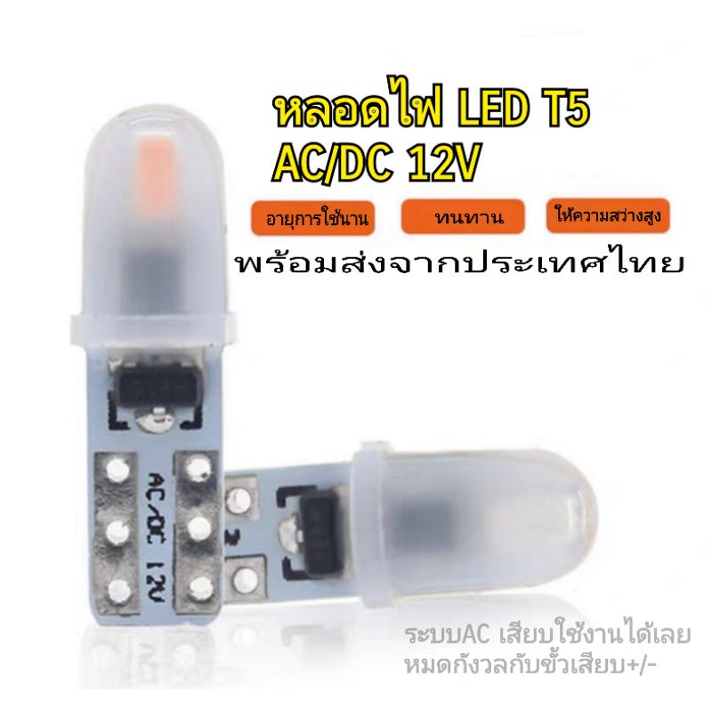 หลอดT5 ไฟเกียร์ รถยนต์ ไฟหน้าปัด LED AC/DC 12V 2SMD แบบไม่มีขั้วบวกลบ ...
