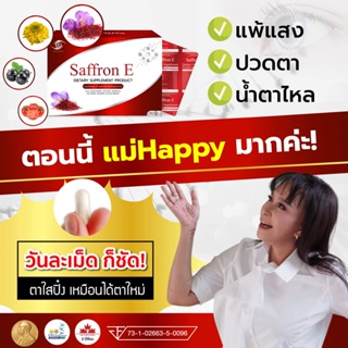 ส่งฟรี แก้โรคตา Saffron E ของแท้!!! แซฟฟรอน อี บำรุงดวงตา อาหารเสริม สายตา วิตามิน ต้อ ตาเสื่อม หญ้าฝรั่น ลูทีน ซีแซนทีน