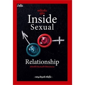 (แถมปก) เคล็ดลับคู่รัก Inside Sexual Relationship / ชัญวลี ศรีสุโข / หนังสือใหม่ (เพชรประกาย / เช็ก)