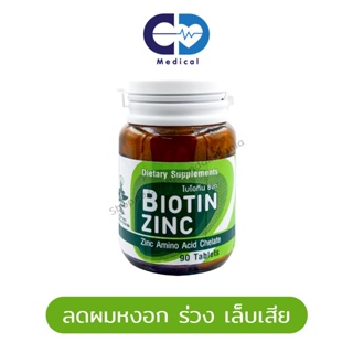 *** ขายดีมาก *** Biotin Zinc คณะเภสัช จุฬา 90 เม็ด ไบโอทิน ซิงก์ ผม ขน ผิว เล็บ