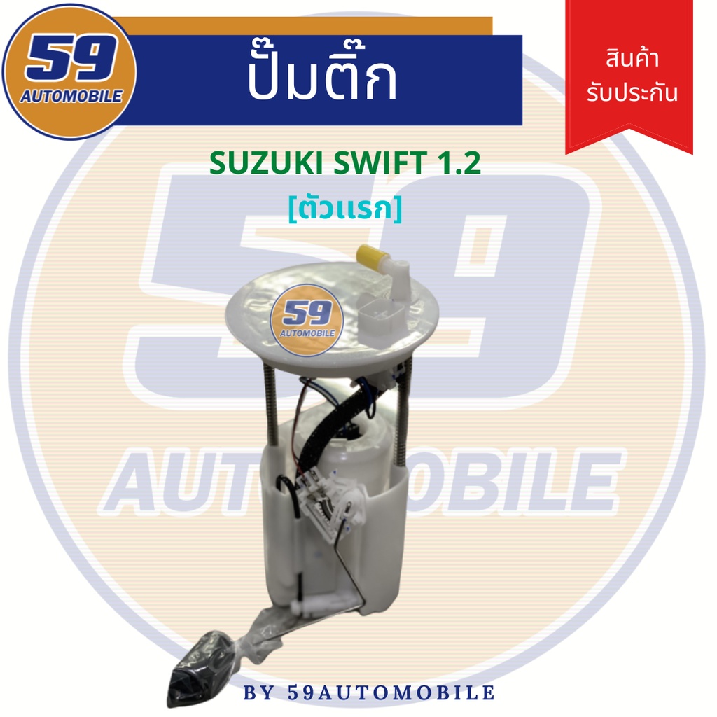 ปั้มติ๊ก-suzuki-swift-1-2-ตัวแรก