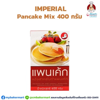 ภาพหน้าปกสินค้าแป้งแพนเค้กอิมพีเรียล 400 กรัม Imperial Pancake Mix 400 g. (05-4616) ที่เกี่ยวข้อง