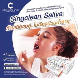 Singclean ชุดตรวจโควิด ATK พร้อมส่ง🔥แบบกวาดคอ 1 ชุด 1 กล่อง ตรวจได้ทุกสายพันธ์👍🏻ของแท้ 100%✅