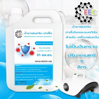 2521/5L.น้ำยาพ่นควันฆ่าเชื้อ Disinfectant Smoke Solution 5000 ML.