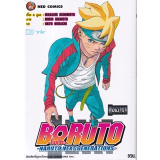 Bundanjai (หนังสือเด็ก) การ์ตูน Boruto -Naruto Next Generations- เล่ม 5 อาโอ