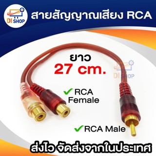 Di shop AUDIO สายสัญญาณเสียงแยกภาพเสียง แจ็คRCA แปลงเป็นปลั๊ก RCAคู่