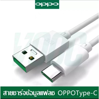 สายชาร์จ OPPO Type C OPPO RENO FIND X SUPER VOOC 5A USB TYPE-C ชาร์จไว 5A ส่งจากไทย