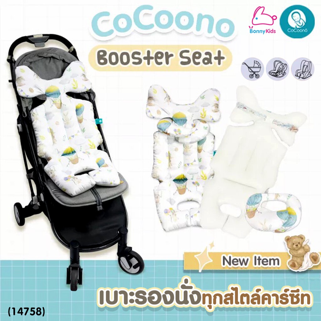 14758-cocoono-โคคูโน่-cocoono-booster-seat-เบาะรองนั่งทุกสไตล์คาร์ซีท