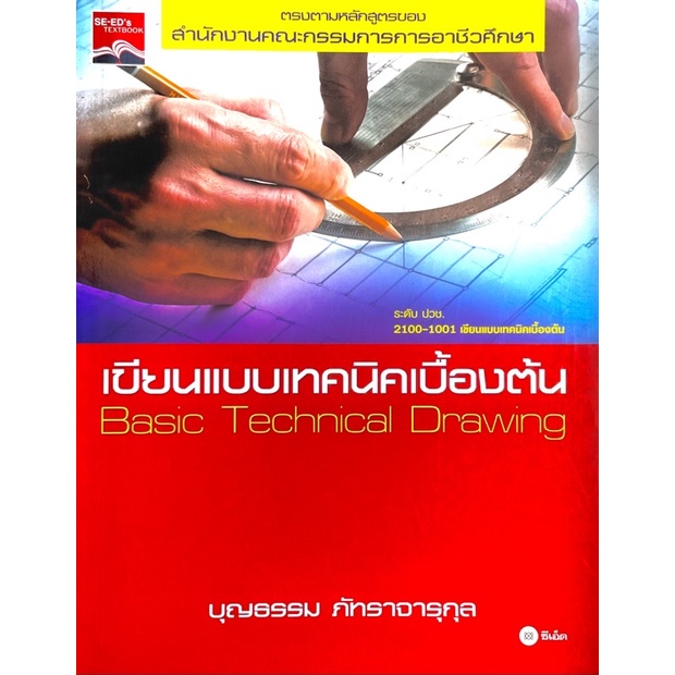 เขียนแบบเทคนิคเบื้องต้น-basic-technical-drawing-สอนการใช้และการบำรุงรักษาเครื่องและมาตรฐานงานเขียนแบบเทคนิค