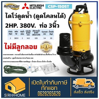 MITSUBISHI ปั๊มน้ำไดโว่ รุ่น CSP-1505T ปั๊มแช่ ปั๊มจุ่ม Mitsubishi csp1505t  ปั๊มดูดน้ำ ปั๊มน้ำ ปั๊ม มิตซูบิชิ ดูดโคลน