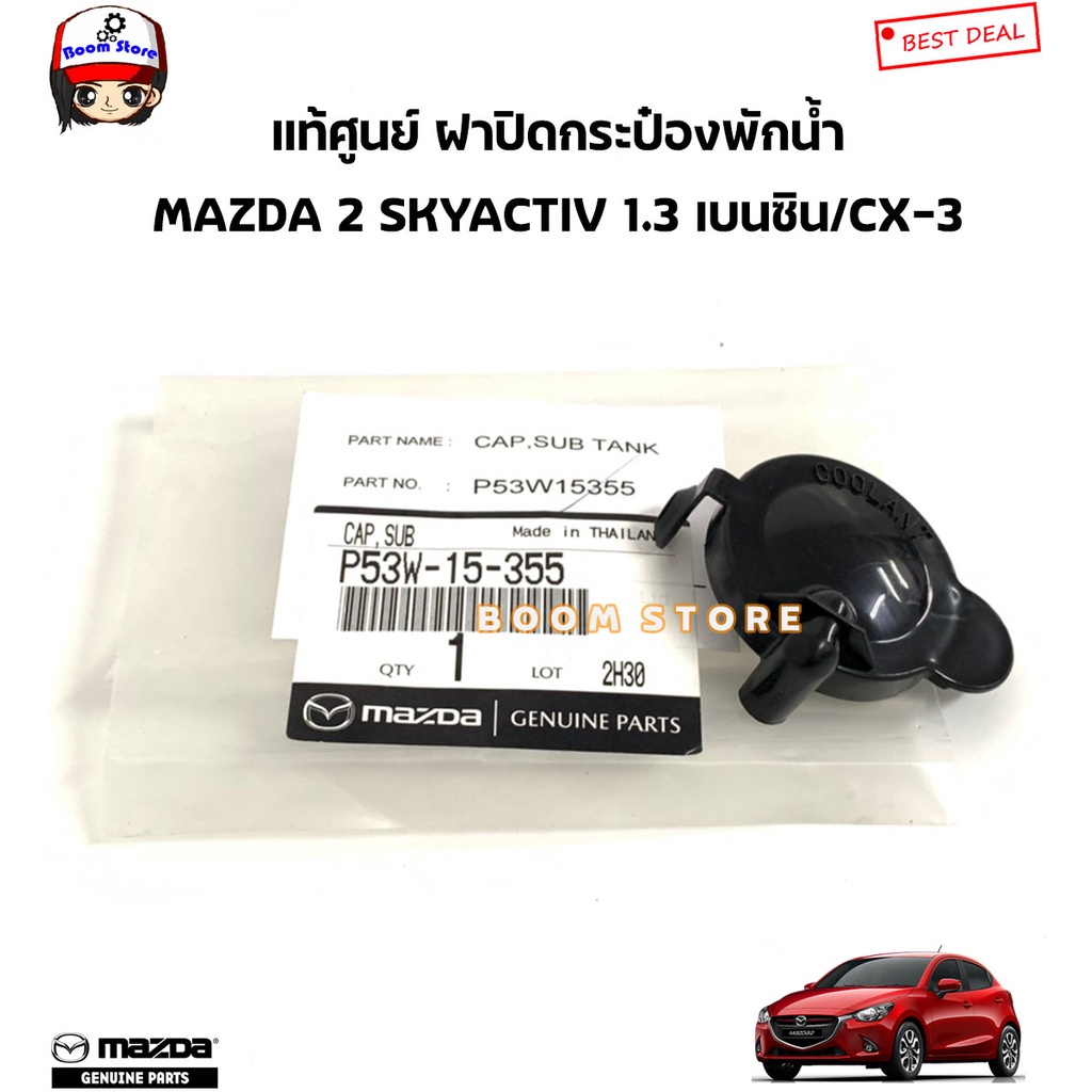 mazda-แท้ศูนย์-ฝาปิดกระป๋องพักน้ำ-mazda2-skyactiv-เบนซิน-ดีเซล-mazda-cx-3-เบนซิน-ดีเซล-รหัสแท้-p53w15355