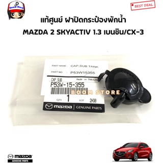 MAZDA แท้ศูนย์ ฝาปิดกระป๋องพักน้ำ MAZDA2 Skyactiv (เบนซิน/ดีเซล)/ MAZDA CX-3 (เบนซิน/ดีเซล)รหัสแท้.P53W15355