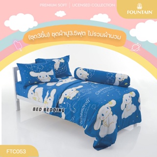 Fountain FTC053 ชุดผ้าปูที่นอน3.5ฟุต 3ชิ้น ไม่รวมผ้านวม (ฟาวน์เทน ชินนามอนโรล)