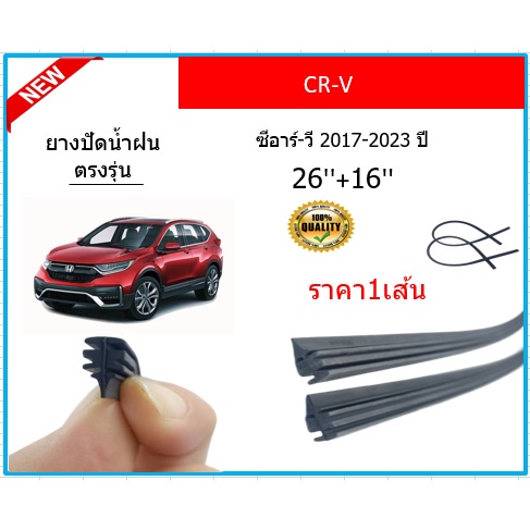 ราคา1เส้น-ยางปัดน้ำฝน-cr-v-crv-ซีอาร์-วี-2017-2023-ยางปัดน้ำฝนหน้า